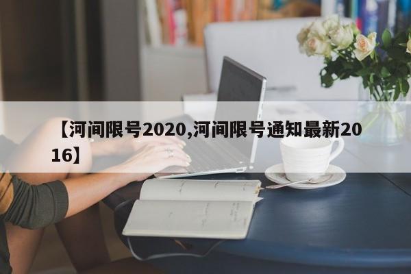 【河间限号2020,河间限号通知最新2016】