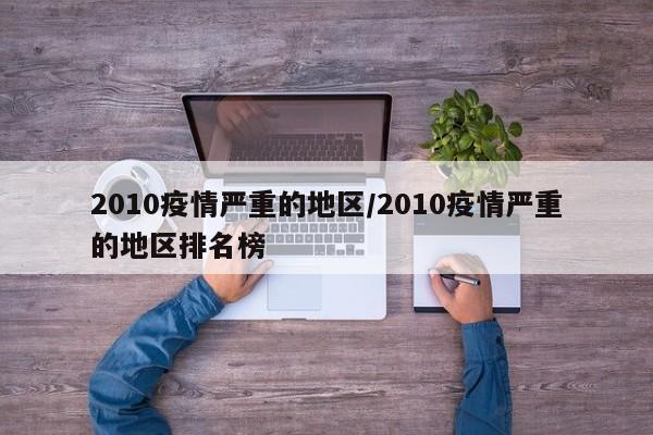 2010疫情严重的地区/2010疫情严重的地区排名榜