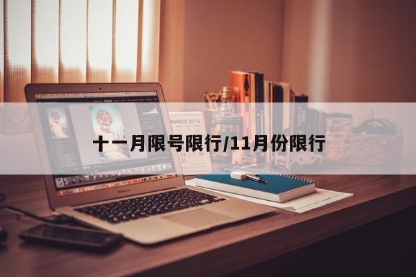 十一月限号限行/11月份限行