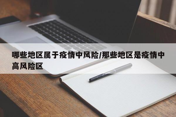 哪些地区属于疫情中风险/那些地区是疫情中高风险区