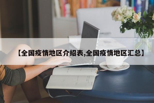 【全国疫情地区介绍表,全国疫情地区汇总】