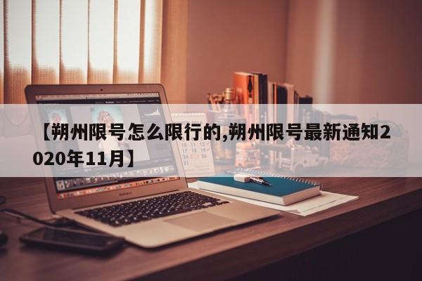 【朔州限号怎么限行的,朔州限号最新通知2020年11月】