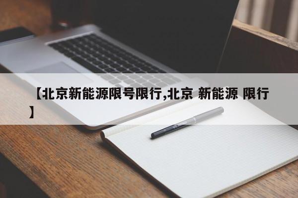 【北京新能源限号限行,北京 新能源 限行】