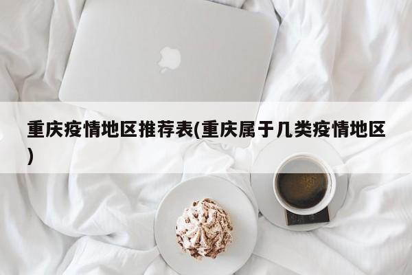 重庆疫情地区推荐表(重庆属于几类疫情地区)