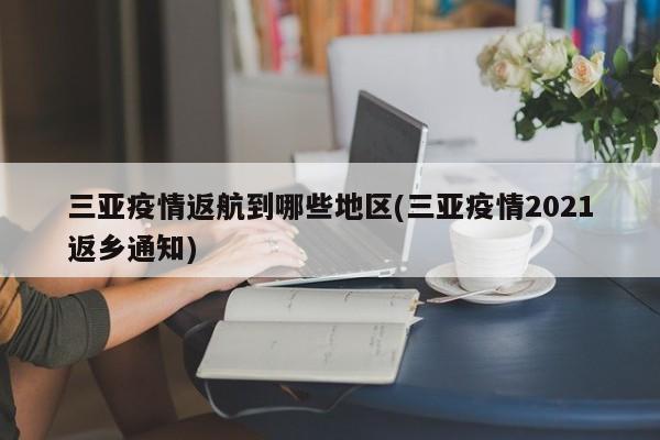 三亚疫情返航到哪些地区(三亚疫情2021返乡通知)