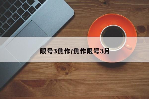 限号3焦作/焦作限号3月