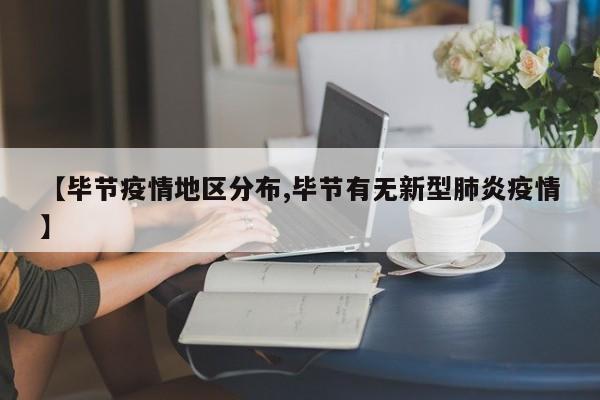 【毕节疫情地区分布,毕节有无新型肺炎疫情】