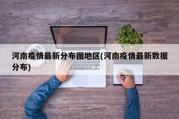 河南疫情最新分布图地区(河南疫情最新数据分布)