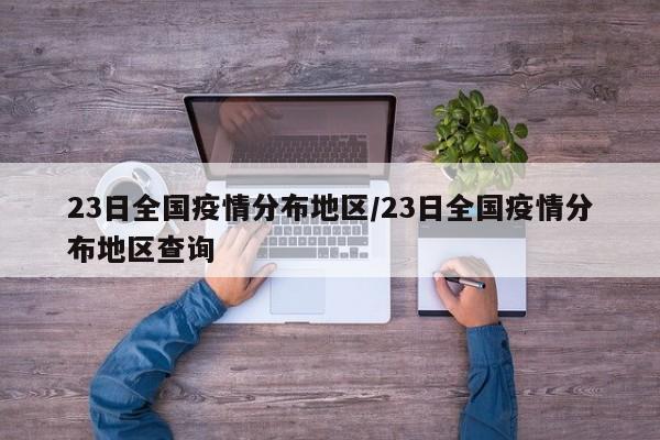 23日全国疫情分布地区/23日全国疫情分布地区查询