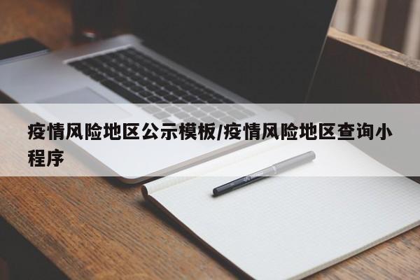 疫情风险地区公示模板/疫情风险地区查询小程序