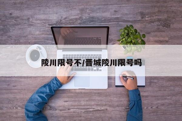 陵川限号不/晋城陵川限号吗