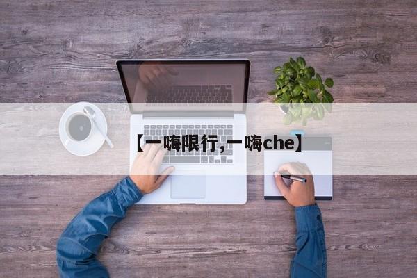 【一嗨限行,一嗨che】