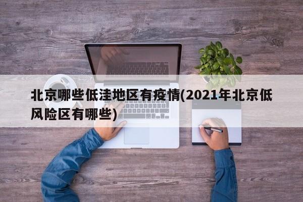 北京哪些低洼地区有疫情(2021年北京低风险区有哪些)