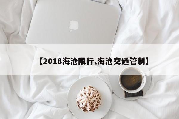 【2018海沧限行,海沧交通管制】