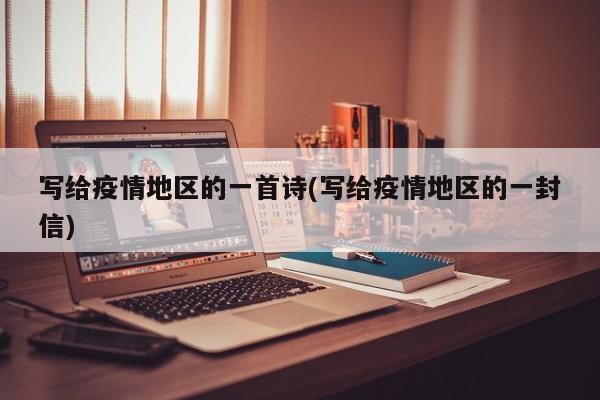 写给疫情地区的一首诗(写给疫情地区的一封信)
