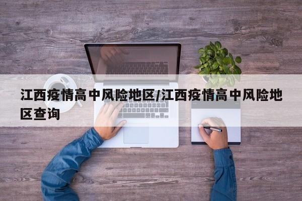 江西疫情高中风险地区/江西疫情高中风险地区查询