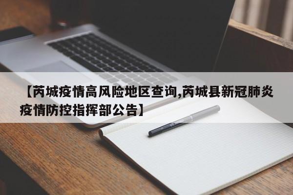 【芮城疫情高风险地区查询,芮城县新冠肺炎疫情防控指挥部公告】