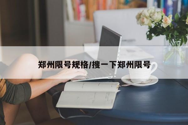 郑州限号规格/搜一下郑州限号