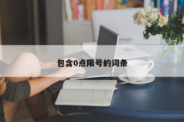 包含0点限号的词条