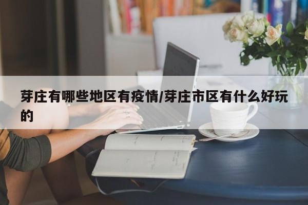 芽庄有哪些地区有疫情/芽庄市区有什么好玩的