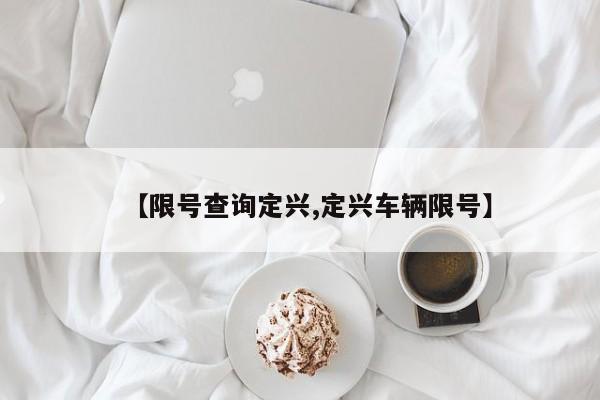 【限号查询定兴,定兴车辆限号】