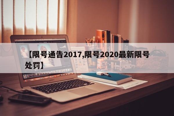 【限号通告2017,限号2020最新限号处罚】