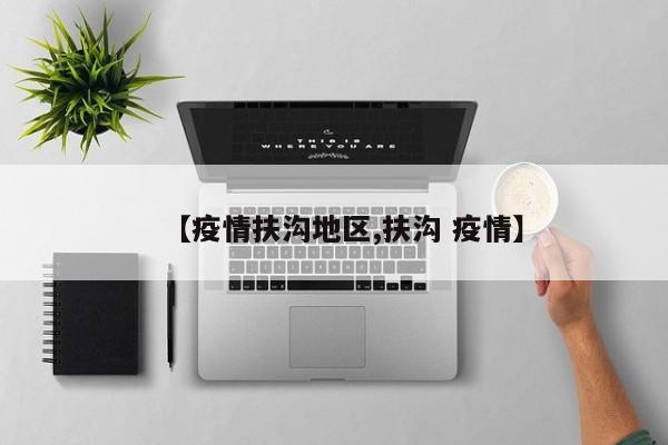 【疫情扶沟地区,扶沟 疫情】