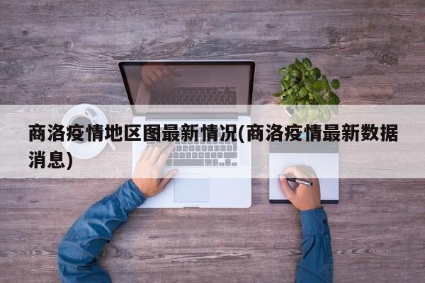 商洛疫情地区图最新情况(商洛疫情最新数据消息)