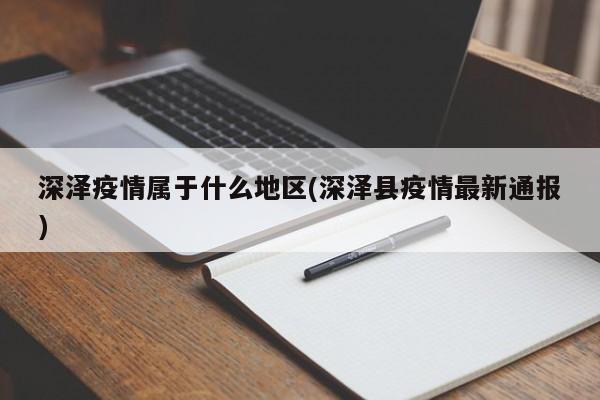 深泽疫情属于什么地区(深泽县疫情最新通报)